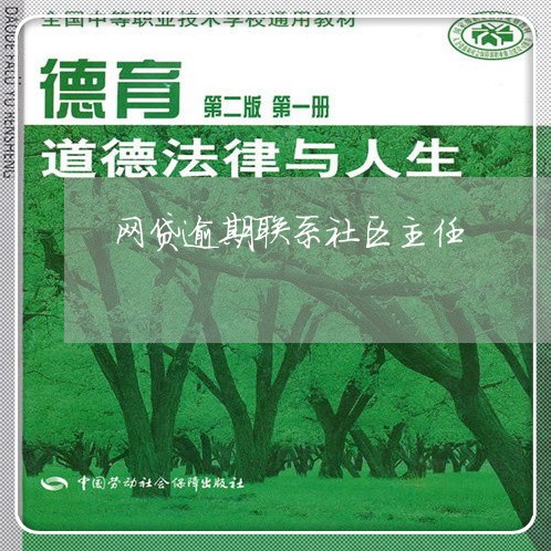 网贷逾期联系社区主任 网贷逾期联系社区主任