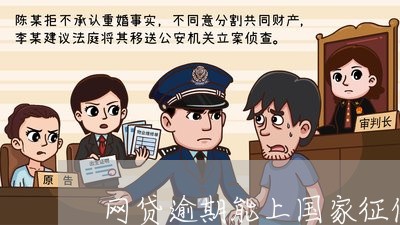 网贷逾期能上国家征信吗/2023120473827