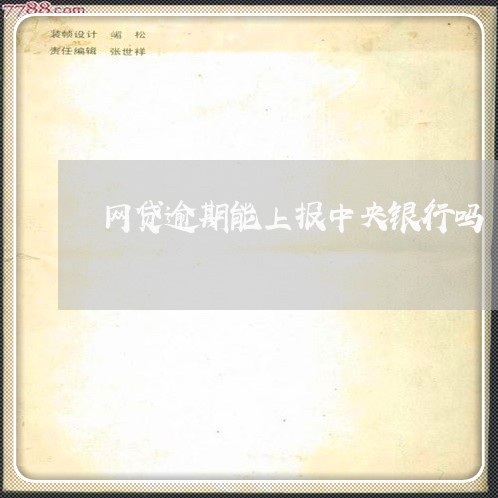 网贷逾期能上报中央银行吗