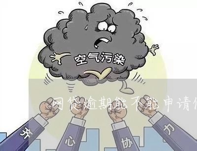 网贷逾期能不能申请信用卡 网贷逾期能不能申请信用卡