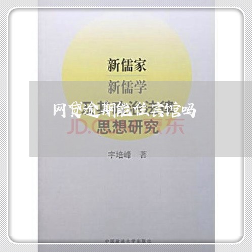 网贷逾期能住宾馆吗 网贷逾期能住宾馆吗
