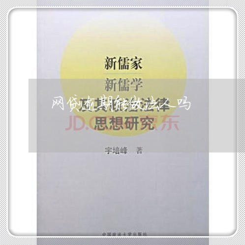 网贷逾期能做法人吗