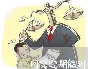 网贷逾期能到刑事案件嘛/2023120597258