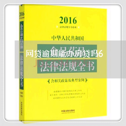 网贷逾期能办房贷吗6/2023041766959