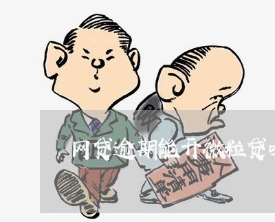 网贷逾期能开微粒贷吗吗 网贷逾期能开微粒贷吗吗