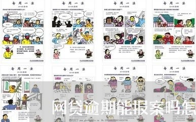 网贷逾期能报案吗怎么报案/2023091532717