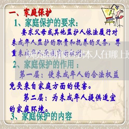 网贷逾期能查到本人在哪上班吗 网贷逾期能查到本人在哪上班吗