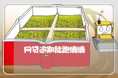 网贷逾期能跑滴滴 网贷逾期能跑滴滴