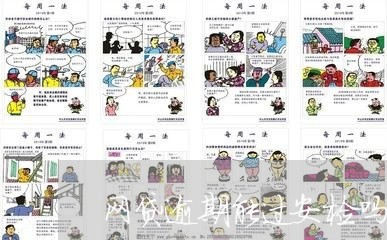 网贷逾期能过安检吗