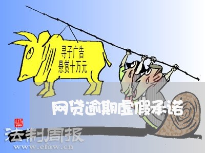 网贷逾期虚假承诺 网贷逾期虚假承诺