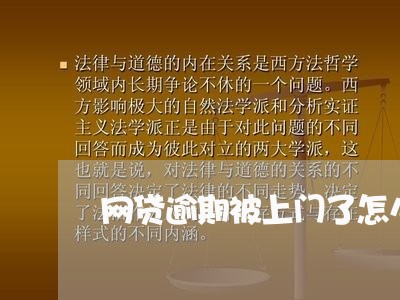 网贷逾期被上门了怎么办/2023120529383