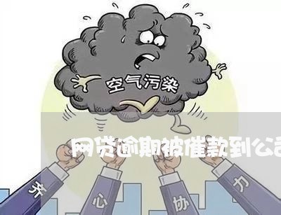 网贷逾期被催款到公司 网贷逾期被催款到公司
