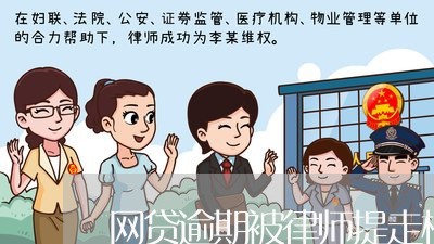 网贷逾期被律师提走档案/2023100772714