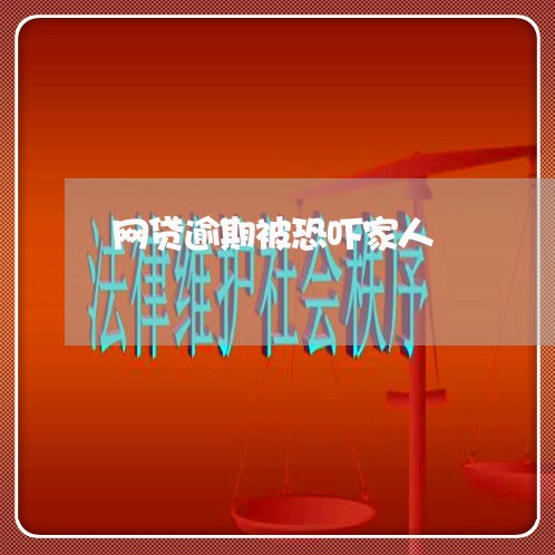 网贷逾期被恐吓家人 网贷逾期被恐吓家人