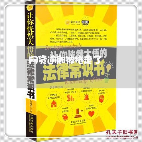 网贷逾期被拖走了 网贷逾期被拖走了