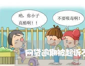 网贷逾期被起诉不出庭后果/2023111052683