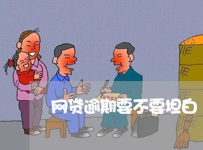 网贷逾期要不要坦白