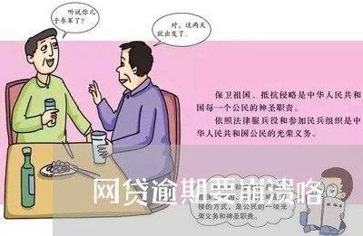 网贷逾期要崩溃咯 网贷逾期要崩溃咯