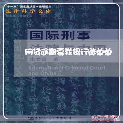 网贷逾期要我银行账单单/2023120559281