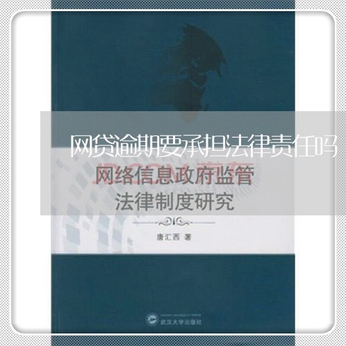 网贷逾期要承担法律责任吗/2023120595137