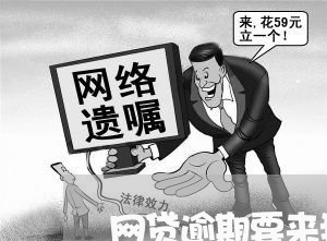 网贷逾期要来我家拍照取证 网贷逾期要来我家拍照取证