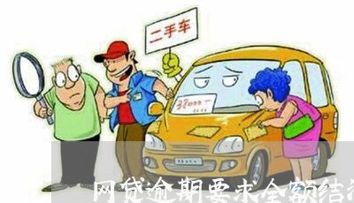 网贷逾期要求全额结清合法吗