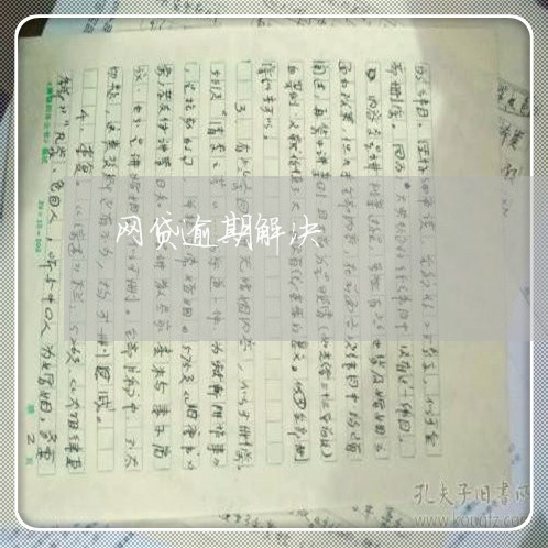 网贷逾期解决/2023022616160 网贷逾期解决/2023022616160