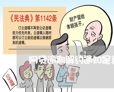 网贷逾期解约通知是真的吗/2023022816951 网贷逾期解约通知是真的吗/2023022816951