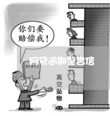 网贷逾期警告信 网贷逾期警告信