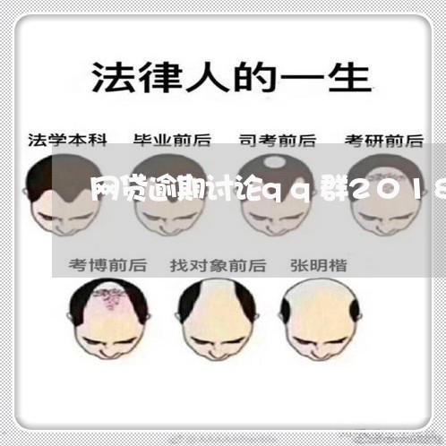 网贷逾期讨论qq群2018