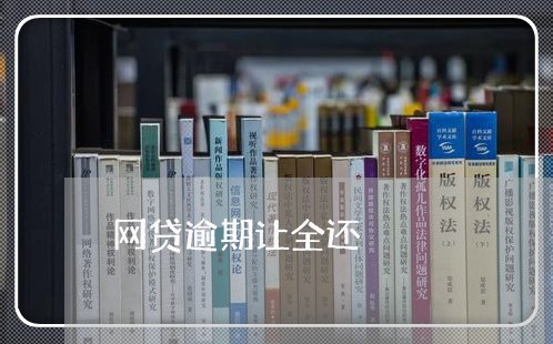 网贷逾期让全还