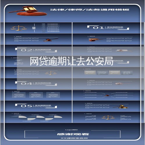 网贷逾期让去公安局