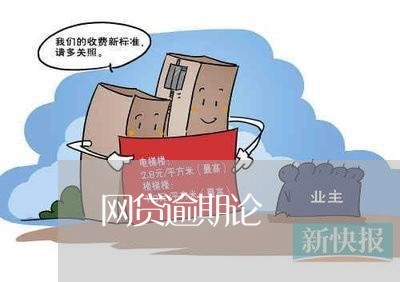 网贷逾期论