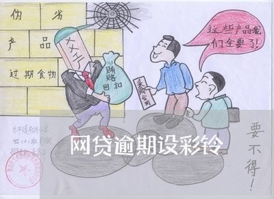 网贷逾期设彩铃 网贷逾期设彩铃