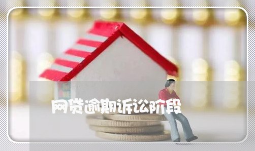 网贷逾期诉讼阶段