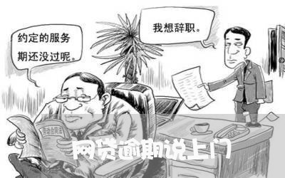网贷逾期说上门