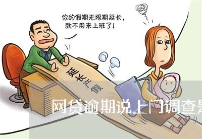 网贷逾期说上门调查是真的吗 网贷逾期说上门调查是真的吗