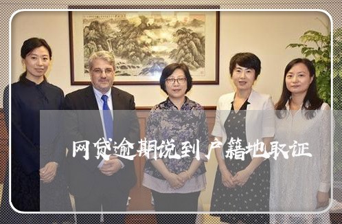 网贷逾期说到户籍地取证