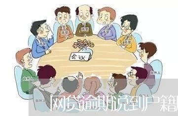 网贷逾期说到户籍所在地是真的吗 网贷逾期说到户籍所在地是真的吗