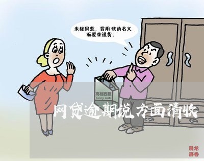 网贷逾期说方面清收 网贷逾期说方面清收