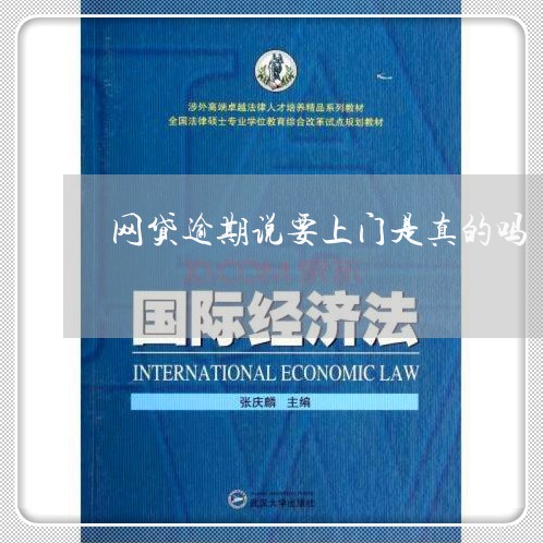 网贷逾期说要上门是真的吗/2023022852705 网贷逾期说要上门是真的吗/2023022852705