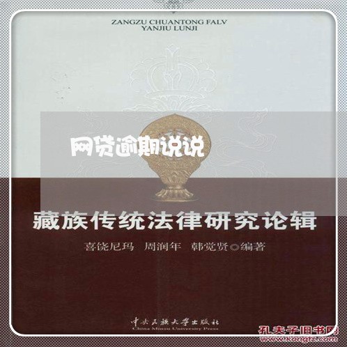 网贷逾期说说