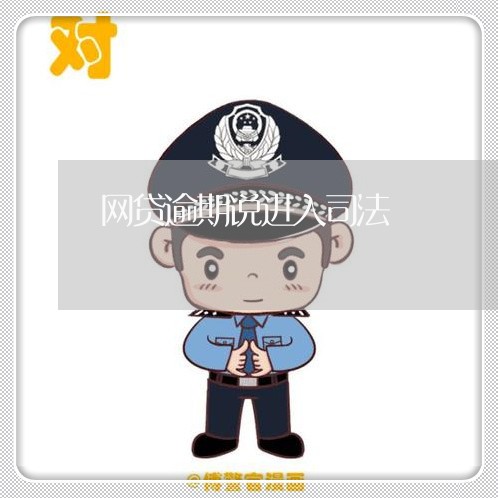 网贷逾期说进入司法