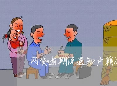 网贷逾期说通知户籍派出所 网贷逾期说通知户籍派出所