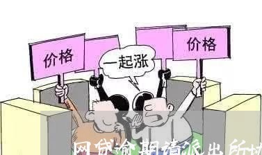 网贷逾期请派出所协商还款/2023082572717