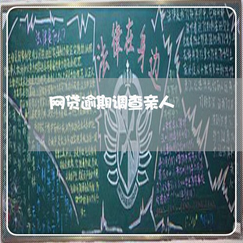 网贷逾期调查亲人