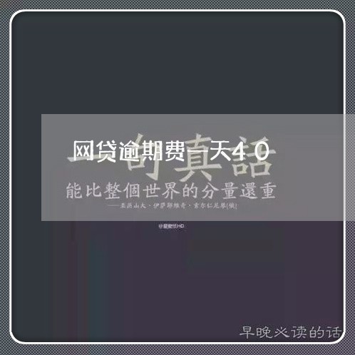 网贷逾期费一天40
