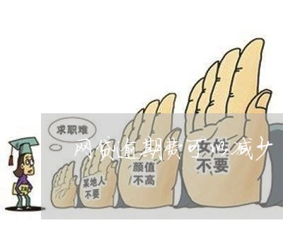 网贷逾期费可以减少