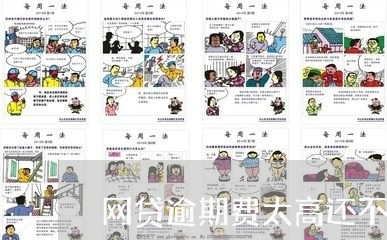 网贷逾期费太高还不了 网贷逾期费太高还不了