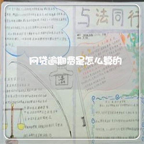 网贷逾期费是怎么算的 网贷逾期费是怎么算的